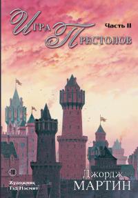 Игра престолов. Книга 2