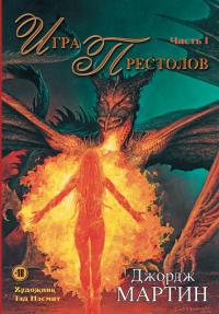 Игра престолов. Книга 1