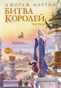 Битва королей. Книга 2
