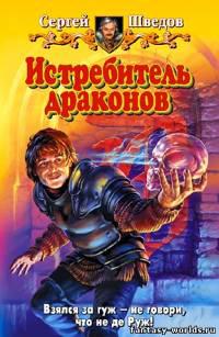 Истребитель драконов.