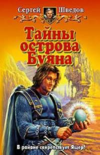 Тайны острова Буяна.