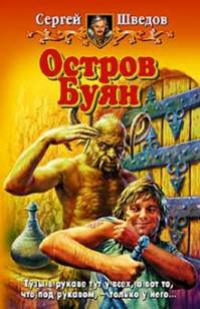 Остров Буян.
