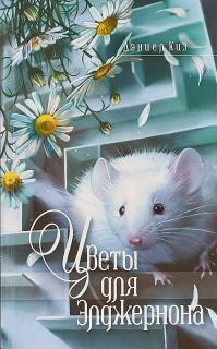 Цветы для Элджернона (перевод Сергея Шарова)