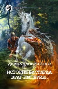История Бастарда. Враг Империи