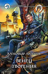 Венец творения