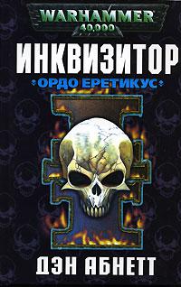 Инквизитор:Ордо Еретикус