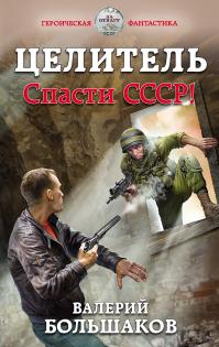 Спасти СССР!