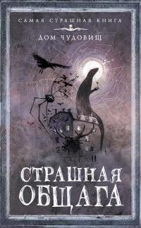 Страшная общага (сборник)