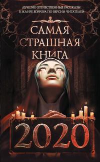 Самая страшная книга 2020 (сборник)