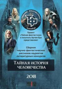 Тайная история человечества (сборник)