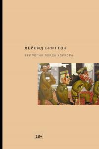 Трилогия Лорда Хоррора (сборник)