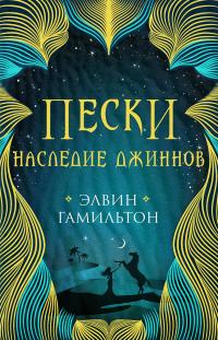 Наследие джиннов