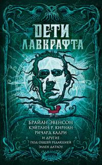 Дети Лавкрафта (сборник)