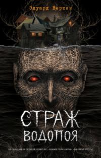 Страж водопоя (сборник)