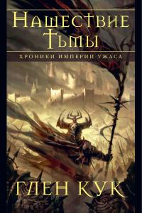 Нашествие Тьмы (сборник)