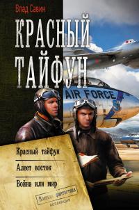 Красный тайфун : Красный тайфун. Алеет восток. Война или мир (сборник)