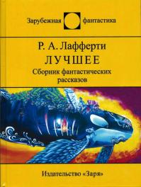 Лучшее (сборник)