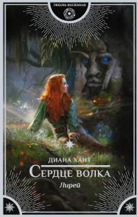 Сердце волка