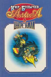 Алиса в центре Земли (Сборник)