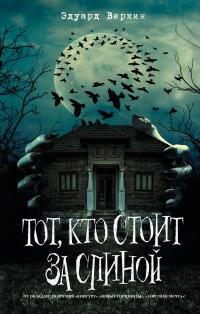 Тот, кто стоит за спиной (Сборник)
