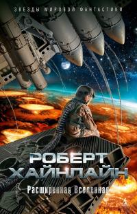 Расширенная Вселенная (сборник)