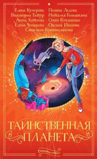 Таинственная планета (сборник)