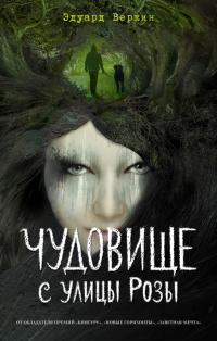 Чудовище с улицы Розы. Час охоты (сборник)