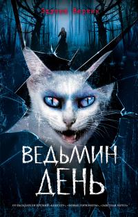 Ведьмин день. Пятно кровавой луны (сборник)