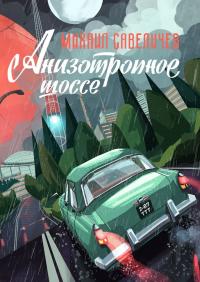 Анизотропное шоссе (сборник)