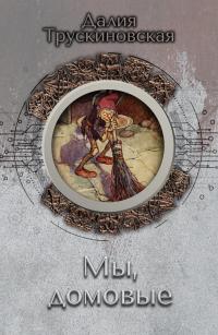 Мы, домовые (сборник)