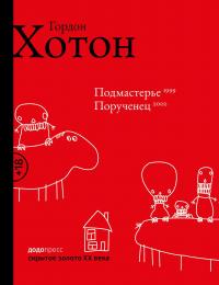 Подмастерье. Порученец (сборник)