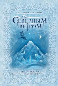 За Северным ветром