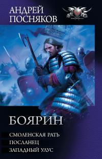 Боярин: Смоленская рать. Посланец. Западный улус (Сборник)