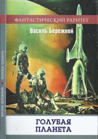 Голубая планета (сборник)
