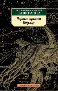Черные крылья Ктулху. Истории из вселенной Лавкрафта (сборник)