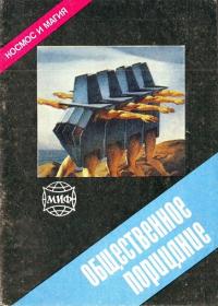 Общественное порицание (Сборник)