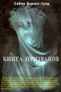 Книга Призраков (сборник)
