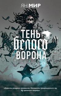 Тень белого ворона