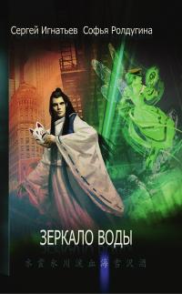 Зеркало воды (сборник)