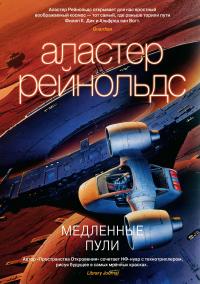 Медленные пули (сборник)