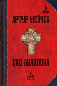 Сад Аваллона (Сборник)