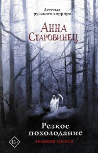 Резкое похолодание. Зимняя книга (сборник)