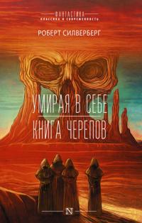 Умирая в себе. Книга черепов (Сборник)