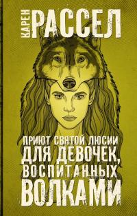 Приют святой Люсии для девочек, воспитанных волками (сборник)