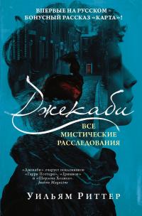 Джекаби. Все мистические расследования (сборник)