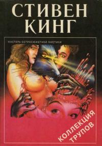 Коллекция трупов (Сборник)