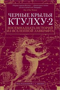 Черные крылья Ктулху • 2. Восемнадцать историй из вселенной Лавкрафта (сборник)