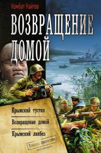 Возвращение домой: Крымский тустеп. Возвращение домой. Крымский ликбез (сборник)