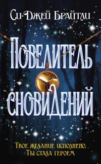 Повелитель сновидений (сборник)