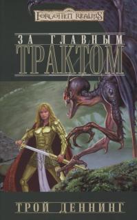За главным трактом